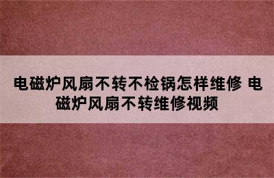 电磁炉风扇不转不检锅怎样维修 电磁炉风扇不转维修视频